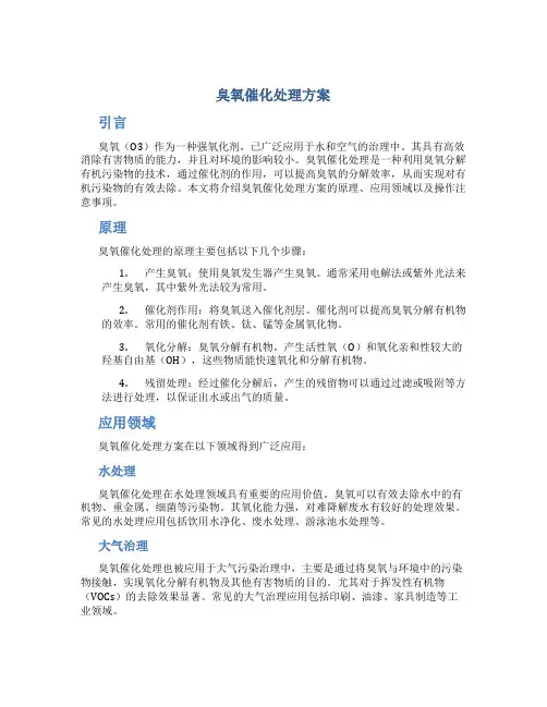 臭氧催化处理方案