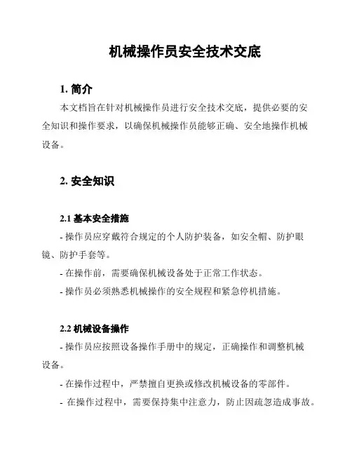 机械操作员安全技术交底
