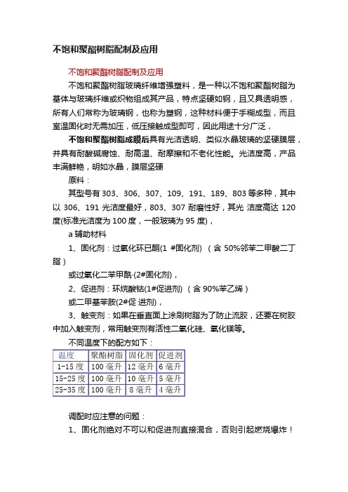 不饱和聚酯树脂配制及应用