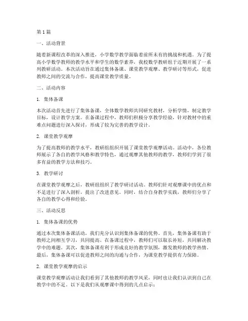 小学数学教研活动反思总结(3篇)