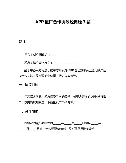 APP推广合作协议经典版7篇