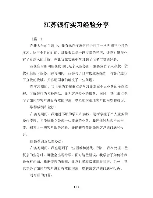 江苏银行实习经验分享