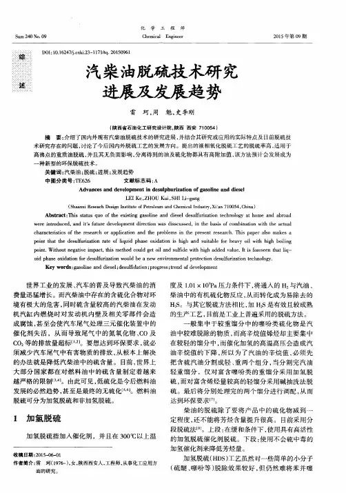 汽柴油脱硫技术研究进展及发展趋势