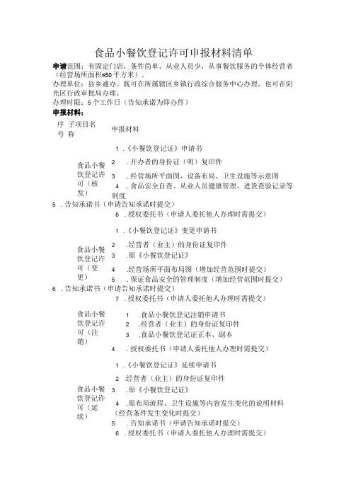 食品小餐饮登记许可申报材料清单