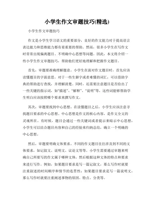 小学生作文审题技巧(精选)