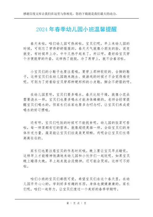 2024年春季幼儿园小班温馨提醒
