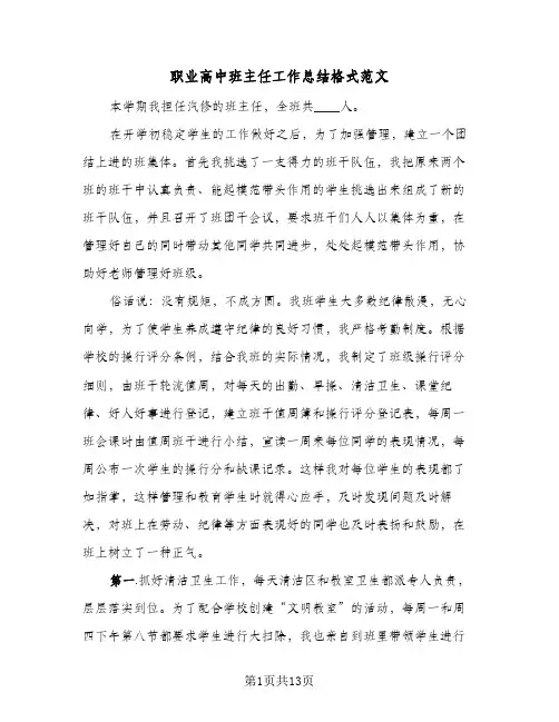 职业高中班主任工作总结格式范文（4篇）