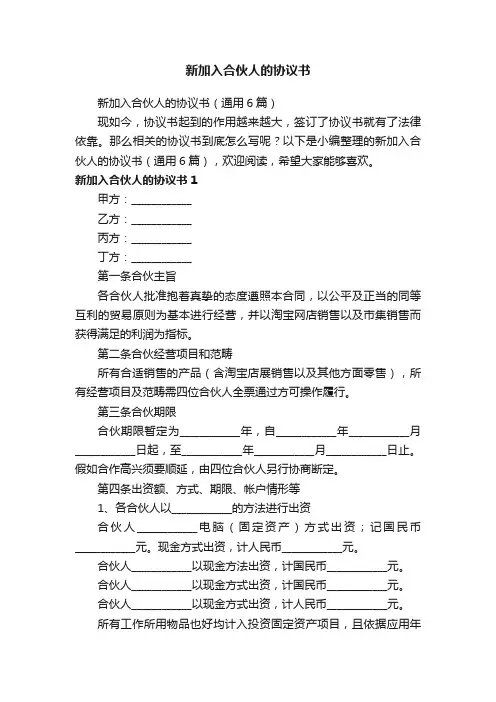 新加入合伙人的协议书（通用6篇）
