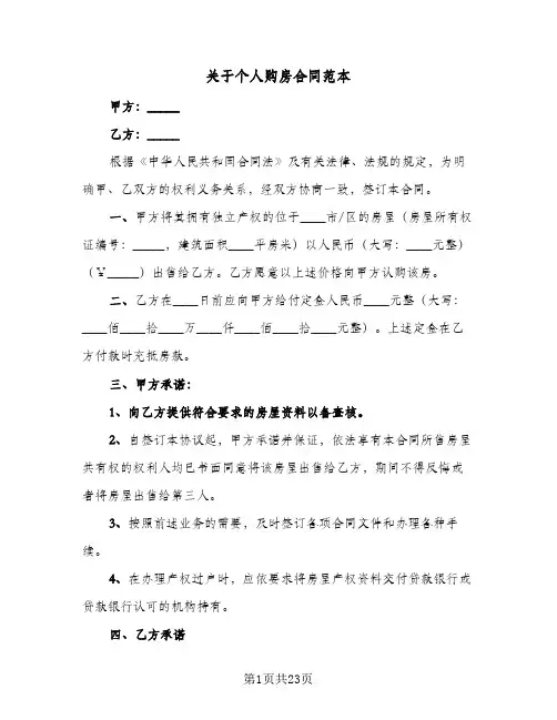 关于个人购房合同范本(6篇)