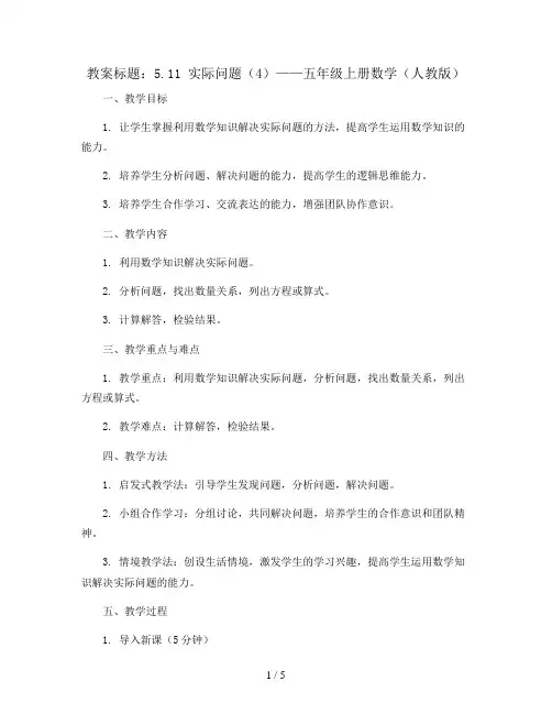 5.11实际问题(4)(教案)- 五年级上册数学  人教版