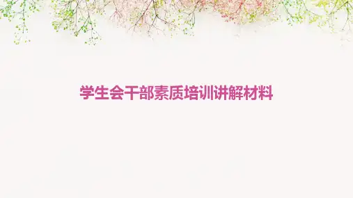 学生会干部素质培训讲解材料