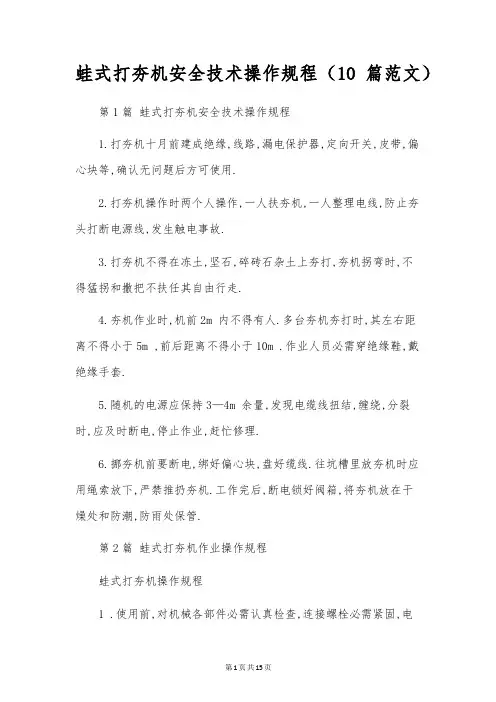 蛙式打夯机安全技术操作规程(10篇范文)