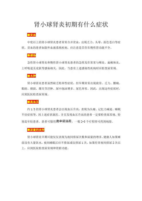 肾小球肾炎初期有什么症状