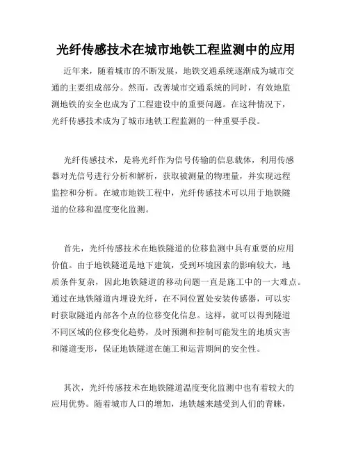  光纤传感技术在城市地铁工程监测中的应用