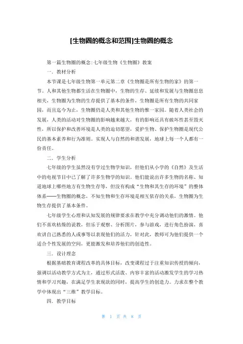 [生物圈的概念和范围]生物圈的概念