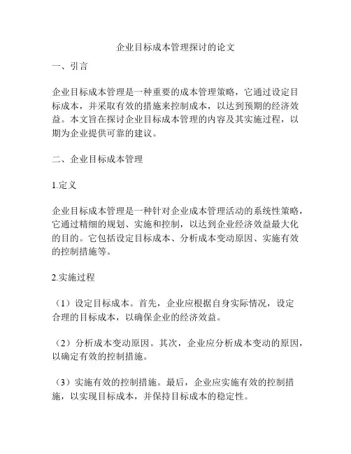 企业目标成本管理探讨的论文