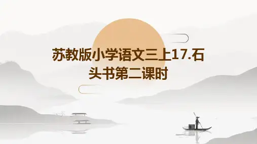 苏教版小学语文三上17.石头书第二课时
