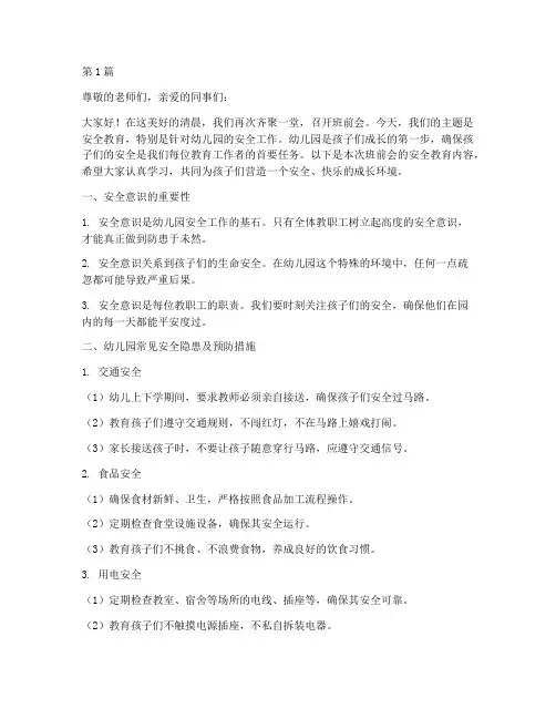 班前会安全教育幼儿园(3篇)