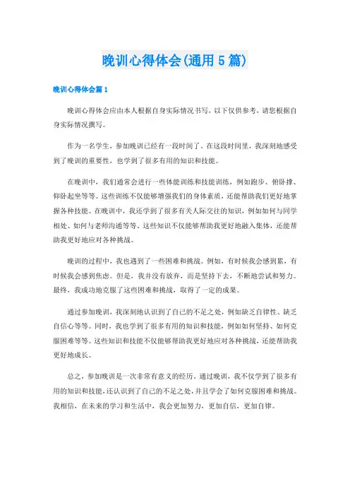 晚训心得体会(通用5篇)