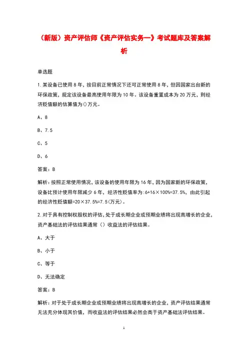 (新版)资产评估师《资产评估实务一》考试题库及答案解析