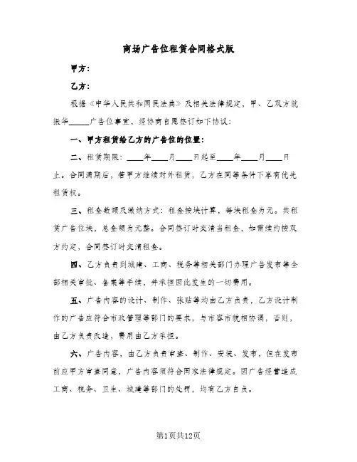 商场广告位租赁合同格式版(6篇)