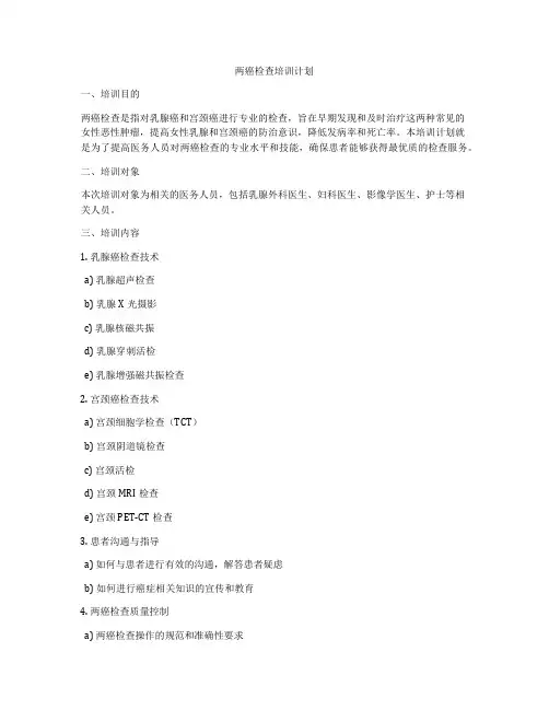 两癌检查培训计划