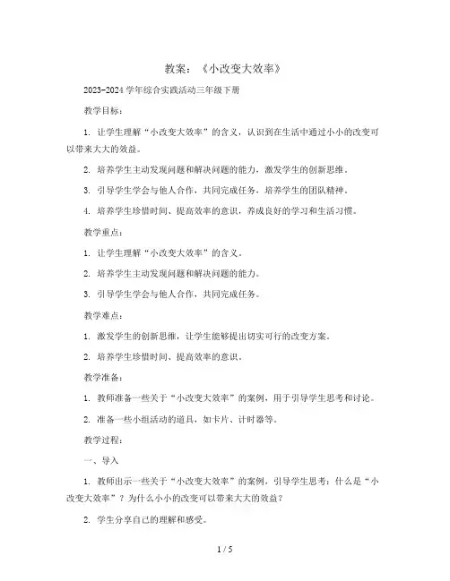 《小改变大效率》(教案)2023-2024学年综合实践活动三年级下册