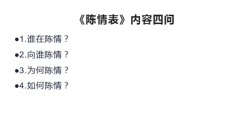 高考一轮复习：《陈情表》课件 