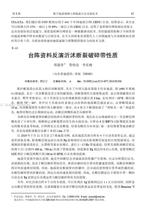 台阵资料反演沂沭断裂破碎带性质 