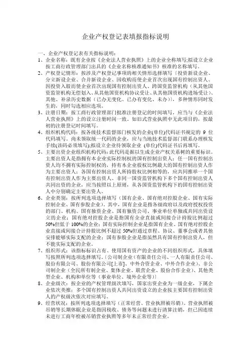 企业产权登记表填报指标说明