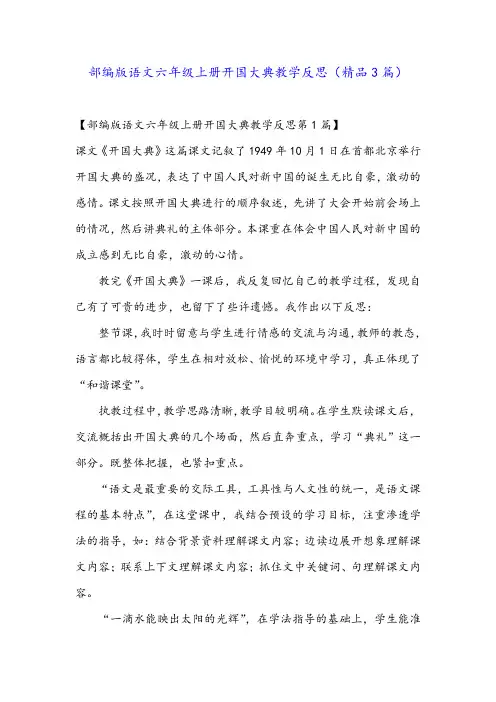 部编版语文六年级上册开国大典教学反思(精品3篇)