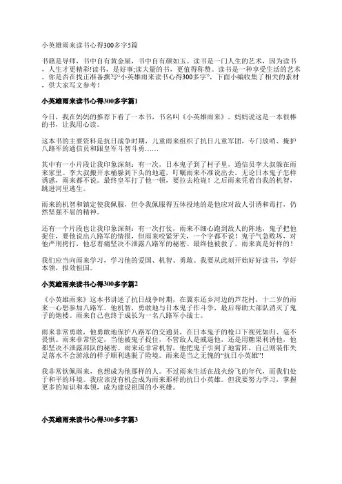 小英雄雨来读书心得300多字5篇