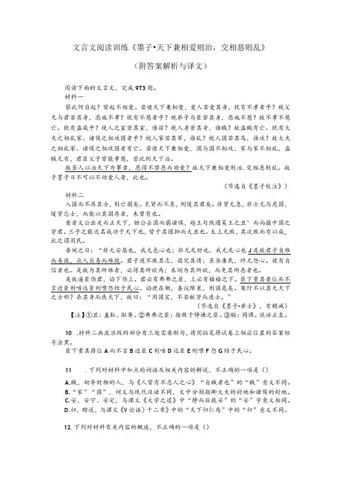 文言文阅读训练《墨子天下兼相爱则治,交相恶则乱》(附答案解析与译文)