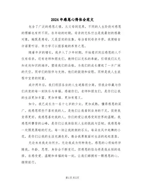 2024年感恩心得体会范文（四篇）