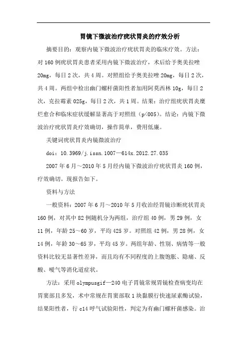 胃镜下微波治疗疣状胃炎疗效论文