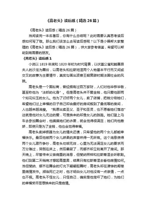 《高老头》读后感（精选26篇）