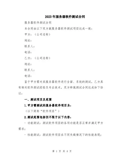 2023年服务器软件测试合同