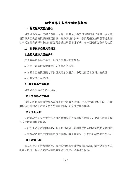 融资融券交易风险揭示书模版