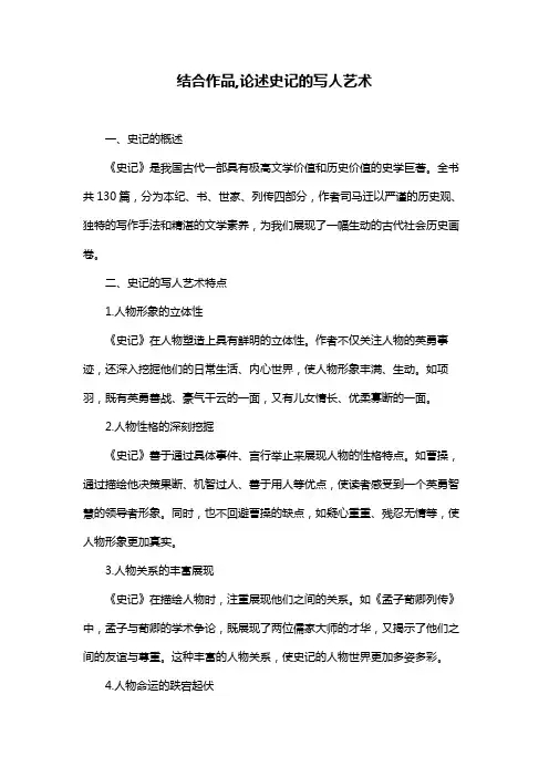 结合作品,论述史记的写人艺术