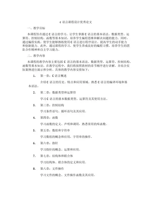 c语言课程设计优秀论文
