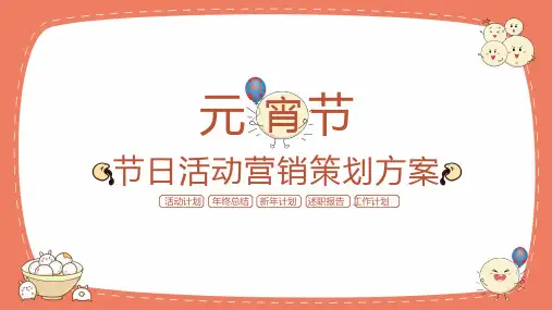 节日活动营销策划方案ppt模板(多张PPT)
