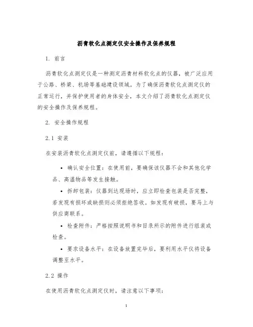 沥青软化点测定仪安全操作及保养规程