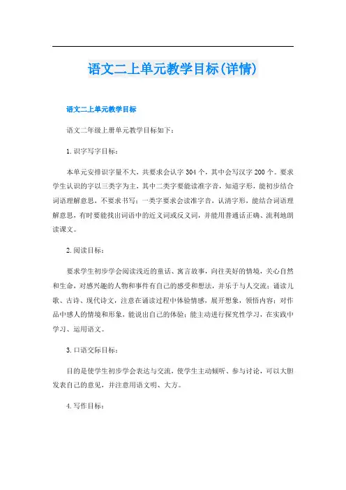 语文二上单元教学目标(详情)