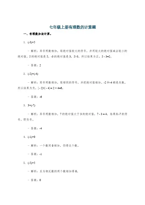七年级上册有理数的计算题
