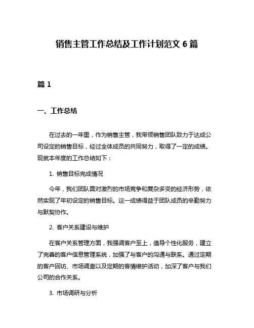 销售主管工作总结及工作计划范文6篇