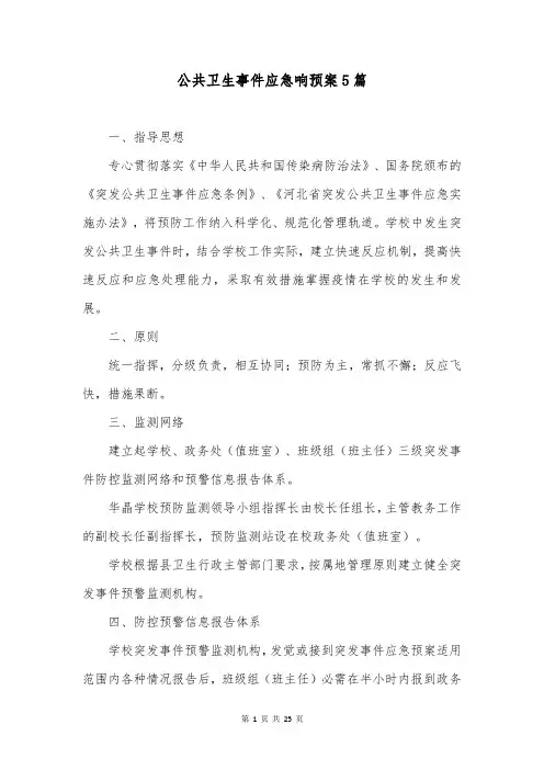 公共卫生事件应急响预案5篇