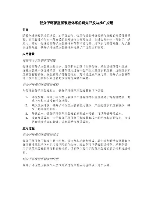 低分子环保型压裂液体系的研究开发与推广应用
