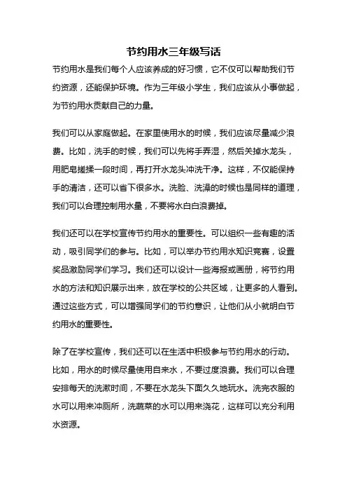 节约用水三年级写话