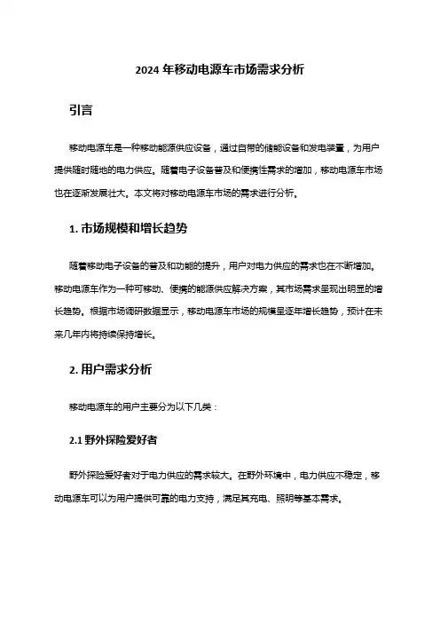 2024年移动电源车市场需求分析