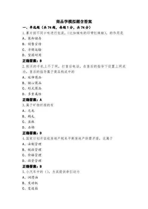 商品学模拟题含答案